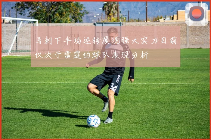 马刺下半场逆转展现强大实力目前仅次于雷霆的球队表现分析