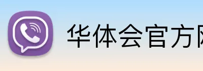 华体会官方网站登录 Logo